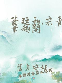 萧廷和,宋青央笔趣阁