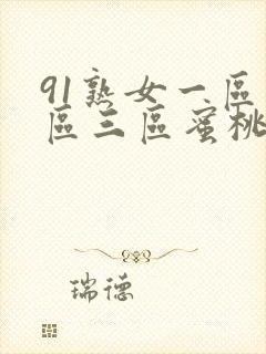 91熟女一区二区三区蜜桃