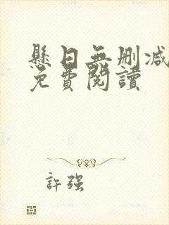 悬日无删减全文免费阅读