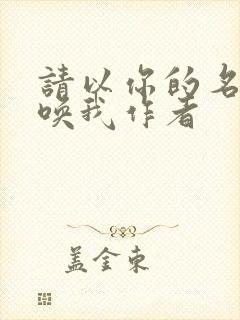 请以你的名字呼唤我作者