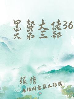 黑帮大佬365天第三部