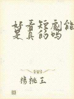 好看短剧能赚钱是真的吗