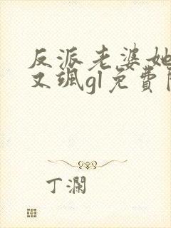 反派老婆她又美又飒gl免费阅读