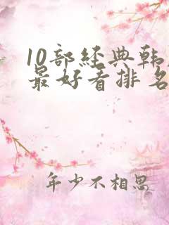 10部经典韩剧最好看排名