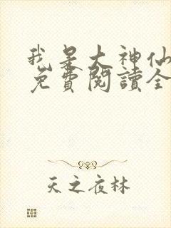 我是大神仙漫画免费阅读全集