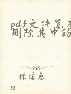 pdf文件怎么删除其中的几页