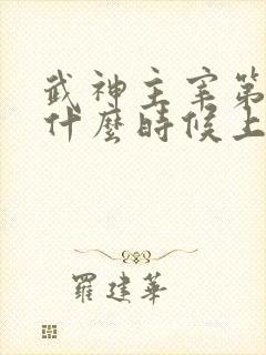 武神主宰第2部什么时候上映