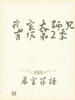 我家大师兄脑子有坑第2季