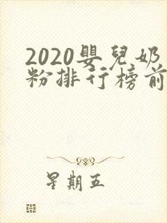 2020婴儿奶粉排行榜前十位