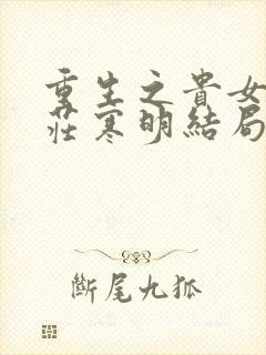 重生之贵女难求庄寒明结局