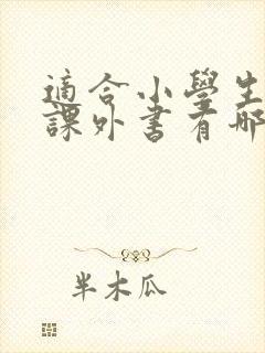 适合小学生读的课外书有哪些