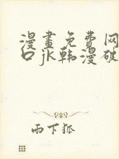 漫画免费网站入口jk韩漫破解版