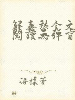 解春愁全文免费阅读无弹窗