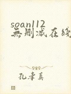 soan112无删减在线播放