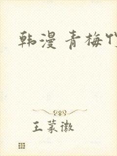 韩漫 青梅竹马