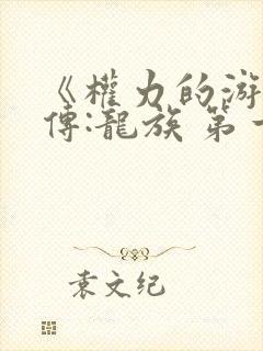 《权力的游戏前传:龙族 第一季》电视剧