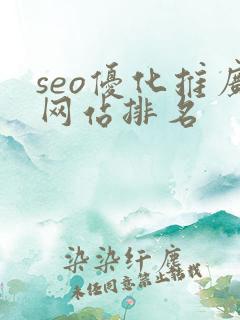 seo优化推广网站排名