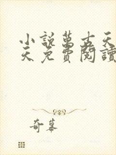 小说万古天帝聂天免费阅读