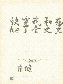 快穿我和死对头he了全文免费阅读
