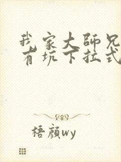 我家大师兄脑子有坑下拉式