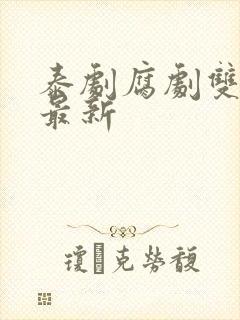 泰剧腐剧双男主最新