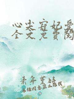 心尖宠妃爱邪王全文免费阅读