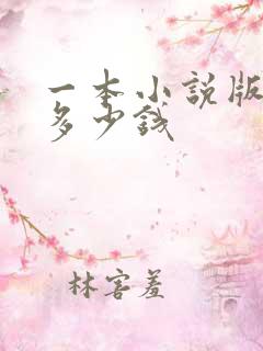 一本小说版权卖多少钱