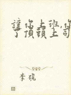 让你上班,你娶了顶头上司短剧全集结局