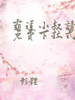 霸道小叔请轻撩免费下拉式