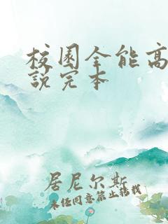校园全能高手小说完本