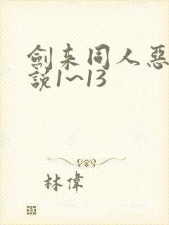 剑来同人恶堕小说1~13