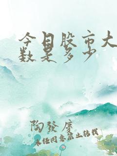 今日股市大盘指数是多少