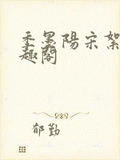 季墨阳宋絮晚笔趣阁