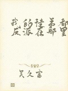 我的徒弟都是大反派在哪里看小说