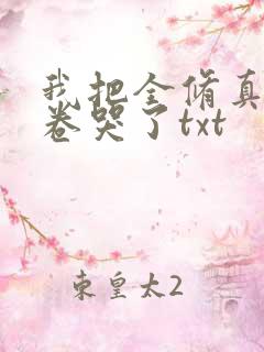 我把全修真界都卷哭了txt