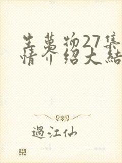 生万物27集剧情介绍大结局