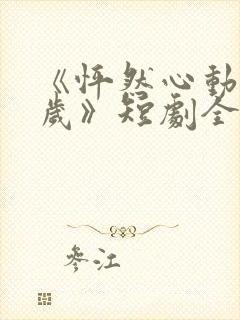 《怦然心动五十岁》短剧全集观看