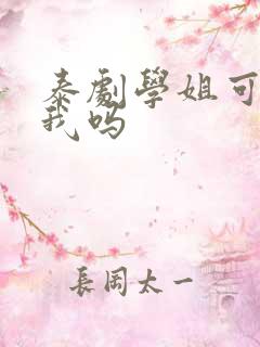 泰剧学姐可以爱我吗