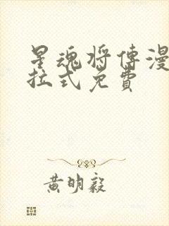 星魂将传漫画下拉式免费