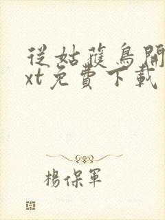 从姑获鸟开始txt免费下载