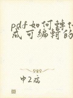 pdf如何转化成可编辑的word文档