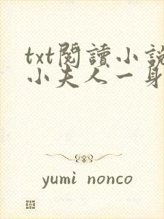 txt阅读小说小夫人一身反骨,大叔乖乖臣服