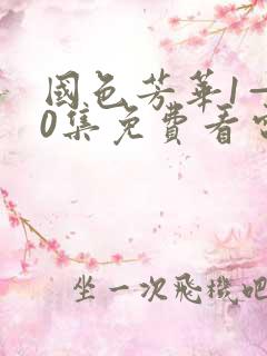 国色芳华1—40集免费看电视剧