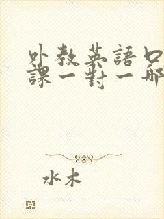 外教英语口语网课一对一哪个好