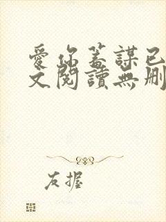 爱你蓄谋已久全文阅读无删减