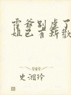 霍爷别虐了池小姐已有新欢