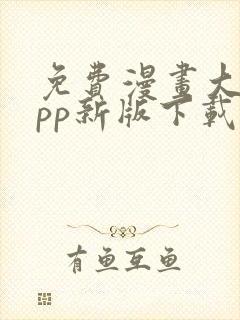 免费漫画大全app新版下载安装