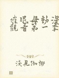 催眠母动漫免费观看第一季