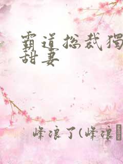 霸道总裁独宠小甜妻