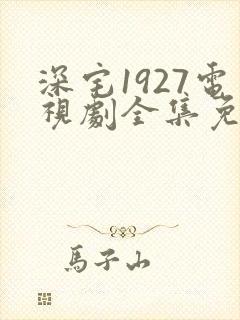 深宅1927电视剧全集免费